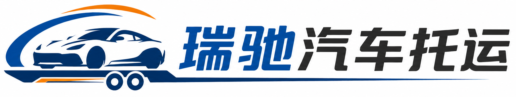 当涂县瑞驰｜汽车托运_轿车托运_私家车异地运车_新能源车辆托运